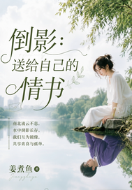 倒影:送给自己的情书