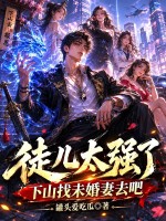 徒儿太强了,下山找未婚妻去吧