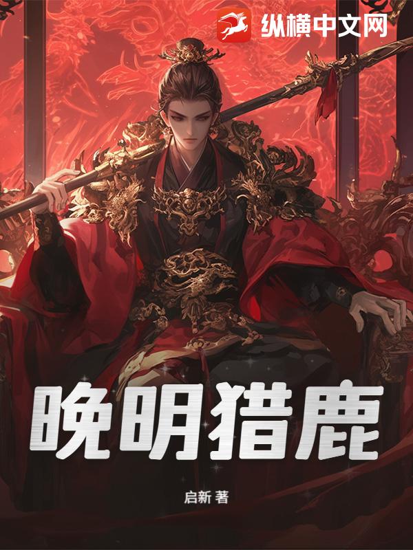 晚明猎鹿
