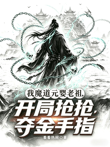 我魔道元婴老祖,开局抢夺金手指