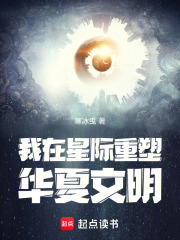 我在星际重塑华夏文明