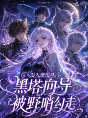 误入流浪星，黑塔向导被野哨勾走