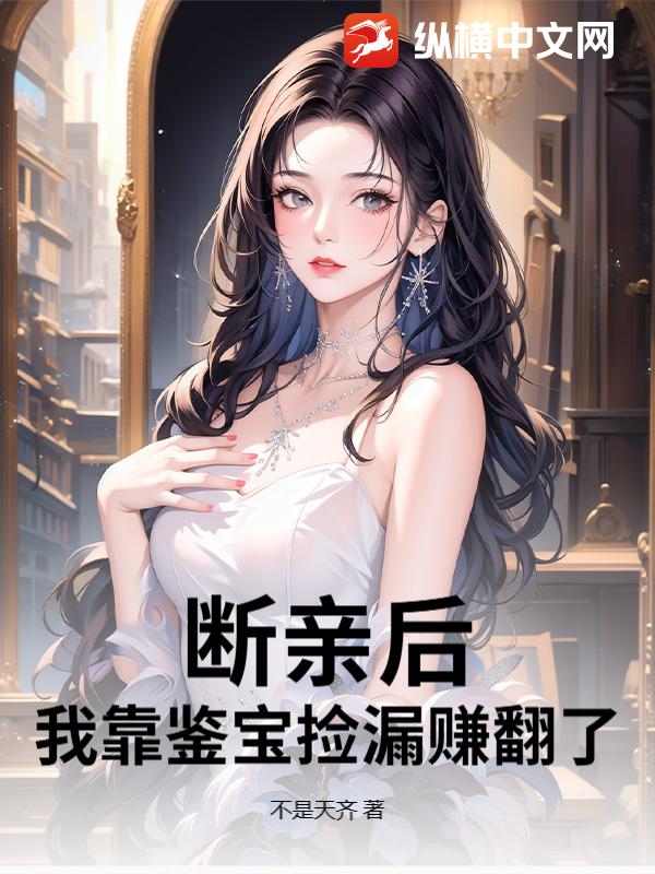 断亲后,我靠鉴宝捡漏赚翻了