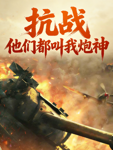 抗战,他们都叫我炮神