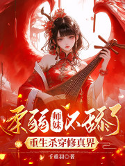 柔弱师妹不舔了,重生杀穿修真界