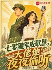 七零随军成歌星,大佬他夜夜偷听