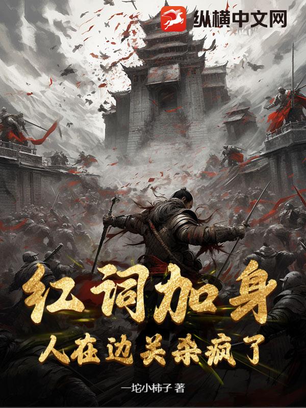 红词加身,人在边关杀疯了!