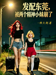 发配东莞,被两个精神小妹崩了