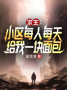 小区求生:每人每天给我一块面包
