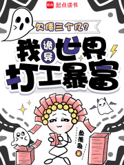 欠债三个亿?我诡异世界打工暴富