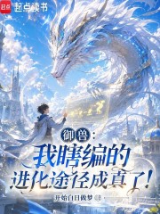 御兽:我瞎编的进化途径成真了!
