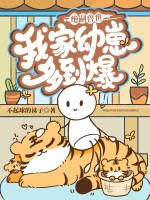 绝嗣兽世,我家幼崽多到爆