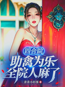 四合院:助禽为乐,全院人麻了