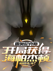 雷奥尼克斯:开局获得海帕杰顿