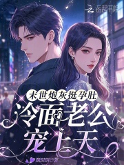 末世炮灰挺孕肚,冷面老公宠上天