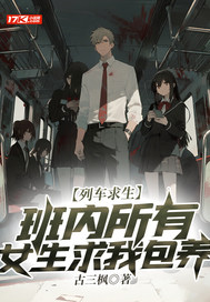 列车求生，班内所有女生求我包养