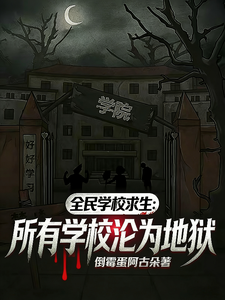 全民学校求生:所有学校沦为地狱