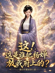 这!这是谁把杨婵放我府上的?