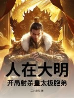 人在大明,开局射杀皇太极胞弟
