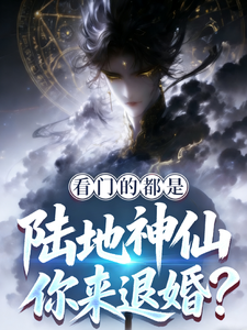 看门的都是陆地神仙,你来退婚?