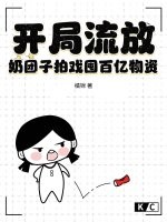开局流放?奶团子拍戏囤百亿物资