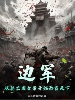 边军,从娶亡国女帝开始称霸天下