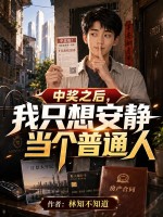中奖之后,我只想安静当个普通人