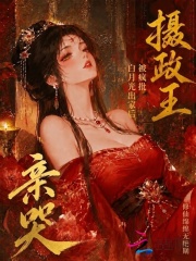 白月光出家后,被疯批摄政王亲哭