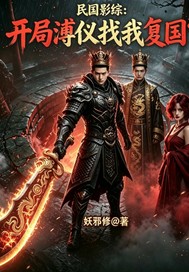 民国:开局溥仪找我复国?
