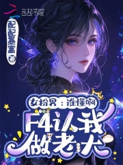 女扮男:谁懂啊,F4认我做老大