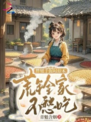 胖妞手握时停术,荒年全家不愁吃