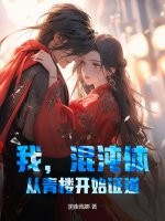 我,混沌体,从青楼开始证道!