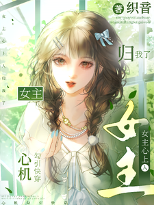 心机勾引快穿:女主心上人归我了