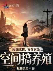 极端末世,我在农场空间搞养殖