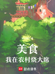 美食:我在农村烧大席