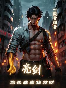 亮剑,旅长恭喜我发财
