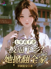 七零真千金被逼下乡?她掀翻全家