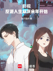 影视:反派人生从庆余年开始
