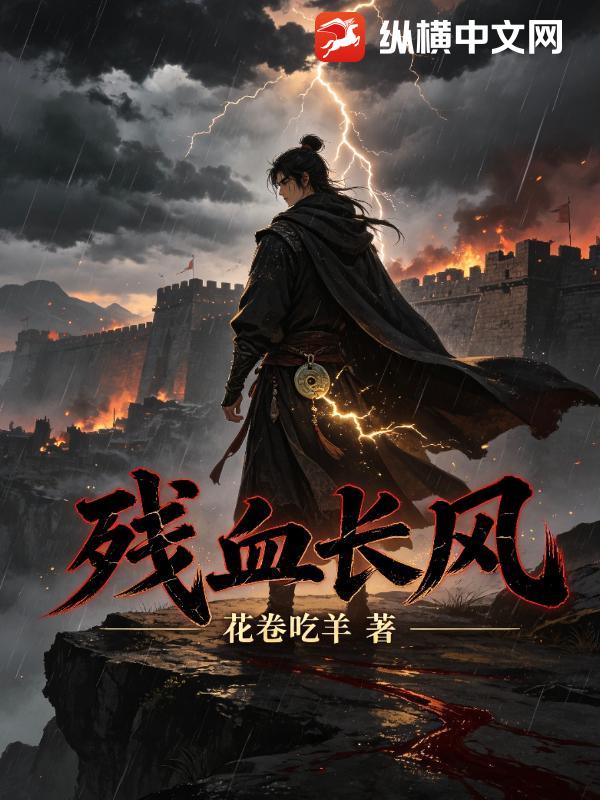 残血长风