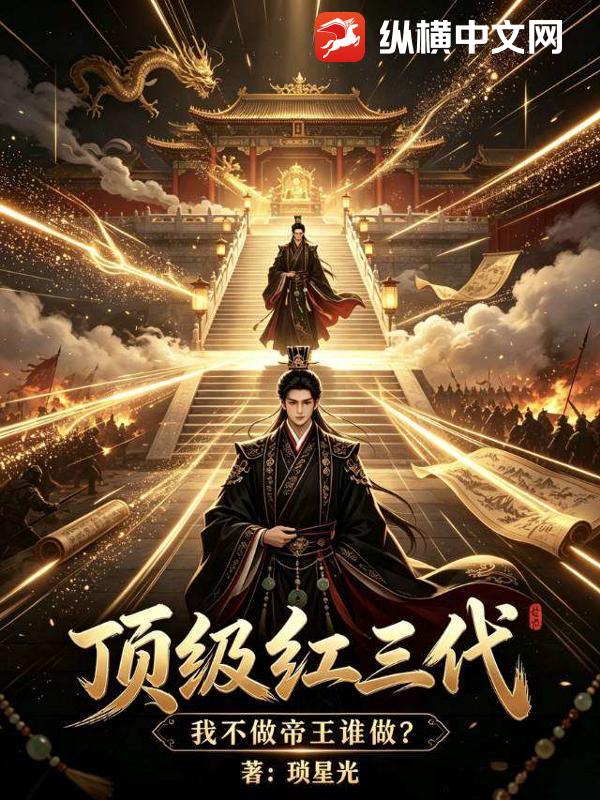 顶级红三代,我不做帝王谁做?
