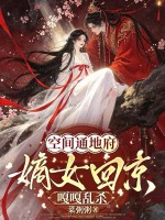 空间通地府,嫡女回京嘎嘎乱杀