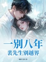 一别八年,裴先生别越界