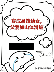 穿成吕雉幼女,父爱如山体滑坡