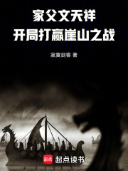 家父文天祥,开局打赢崖山之战