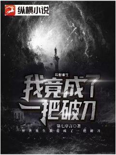 异世重生:我竟成了一把破刀