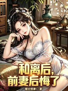 和离后,前妻后悔了