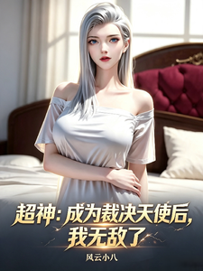 超神:成为裁决天使后,我无敌了
