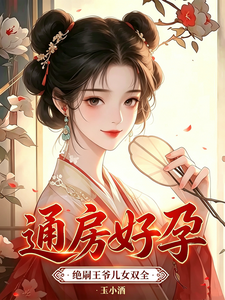 通房好孕,绝嗣王爷儿女双全