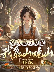 穿成恶毒原配,我靠山吃山养家