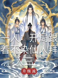 一人:开局跟着不染仙人拜入三一